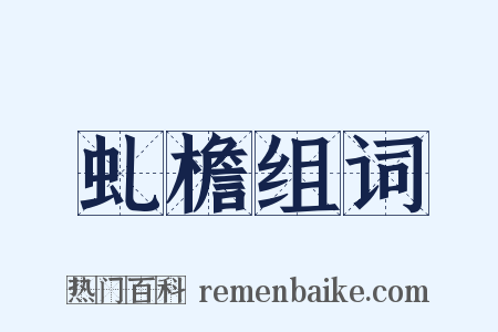 虬檐组词是什么意思的图片